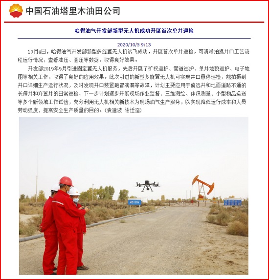 我公司無人機新應用助力哈得油氣開發(fā)部生產管理報道